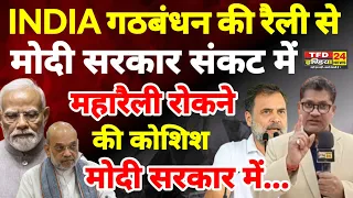 INDIA गठबंधन की रैली से मोदी सरकार संकट में महारैली रोकने की कोशिश मोदी सरकार में...