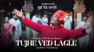 tujhe ved lagle sunny vishwas new christian marathi song 2023 song of the triune god