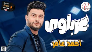 الاغنيه اللي كله بيدور عليها لـ ابن الاكابر احمد عامر عرباوى بخيال المغامر وإحساس الديشا 