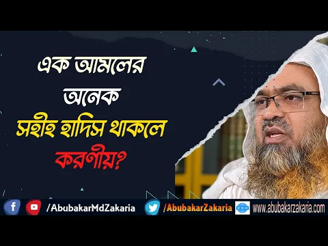 প্রশ্ন : এক আমলের অনেক সহীহ হাদিস থাকলে করণীয়?