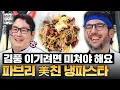 Download Lagu [#파브리레시피] 한국 사람 다 됐네...😱 파브리의 냉까르보나라 \u0026 마 디저트 레시피ㅣ냉장고를 부탁해ㅣJTBC 250427 방송