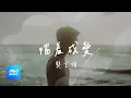 Download Lagu 龔言脩 KUNG YEN HSIU《惱羞成愛》Official Lyric Video