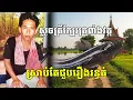 Download Lagu បុរសម្នាក់ស្ទូចត្រីក្បែរត្រពាំងវត្ត បន្ទាប់ពីហូបត្រីនោះរួច ស្រាប់តែជួបរឿងរន្ធត់