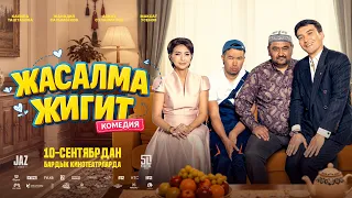 ЖАСАЛМА ЖИГИТ I ТРЕЙЛЕР