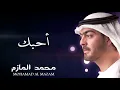 محمد المازم - أحبك