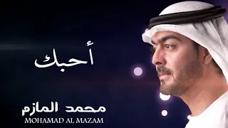 محمد المازم أحبك 