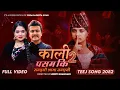 Download Lagu Kali Pasam Ki -2 (Runchheu Aama Runchheu) - Shanti Shree Pariyar Ft. Smarika | New Teej Song 2082