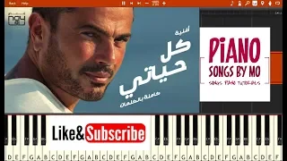 تعلم عزف اغنية عمرو دياب كل حياتي بيانو                             دندنها