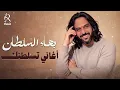 Bahaa Sultan🎼Saltana🤎😍 بهاء السلطان🤎كوكتيل أغاني🎧تسلطنــك