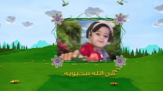 عيد ميلاد ليان           الحلوة ليونة           دندنها