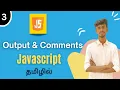 How To Display Output Comments In JavaScript In Tamil JavaScript Tutorial In Tamil