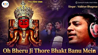 oh bheru ji thoro bhakt banu mein full video song vaibhav bagmar savmusicjain