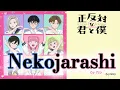 『 Seihantai na Kimi to Boku２ 』- Opening FULL " Nekojarashi " by 7co (Lyrics)