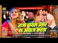 Download Lagu Dj Malaai Music (( Jhankar )) Hard Bass Dj Remix 🎶 Raja Payal Utar Da Aawaj Karata | Viral Dj Songs