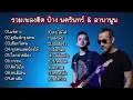 รวมเพลงฮิต ป้าง นครินทร์ &ลาบานูน(แพ้ทาง-ภูมิแพักรุงเทพ-เชือกวิเศษ-ทุกคนเคยร้องไห้)