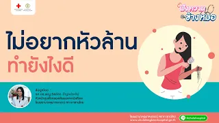 การรักษาผมบางจากพันธุกรรมมีวิธีใดบ้างที่ใช้ได้จริง