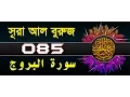 Download Lagu Surah Al-Buruj with bangla translation - recited by mishari al afasy