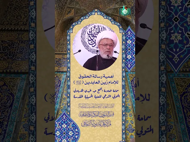 ⁣أهمية رسالة الحقوق للإمام زين العابدين (ع) | سماحة العلامة الشيخ عبد المهدي الكربلائي