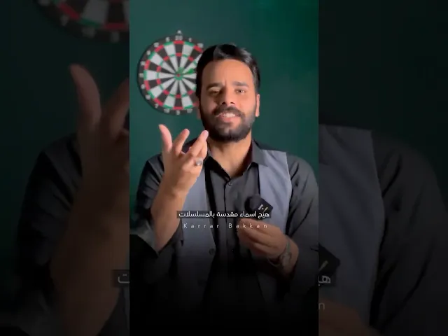 ⁣هل اختيار اسماء ابطال المسلسل يجب ان يكون دقيق ومدروس ؟! .. ام عشوائي ؟! ⚠️ #كرار_بكان