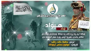 حافظ خالد راشد العصر خپرندويه اداره حماسي ترانې مولوي عبدالصمد صمیم عبدالحکیم سجاد پښتو ترانې 