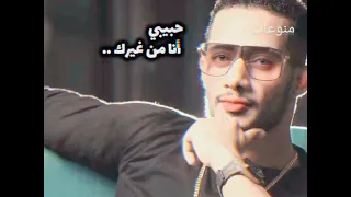 حبيبي انا من غيرك محمد رمضان  دندنها