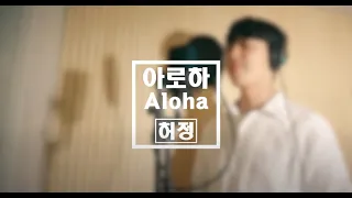 Download 조정석-아로하 [원곡:쿨] (슬기로운 의사생활OST) cover by Heo Jung /Kpop MP3
