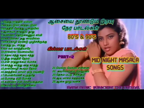 Download MP3 இரவு நேர கில்மா பாடல்கள் _MID NIGHT MASALA SONGS_80_S & 90_S ITEM SONGS_TAMIL MOOD SONGS_ MAMA MUSIC