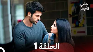 مسلسل جانبي الأيسر الحلقة 1 Arabic Dubbed النسخة المطولة 