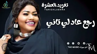 تغريد العشرة    رجع عاد لي تاني حبيبي بعد نساني    اغاني سودانية                  دندنها
