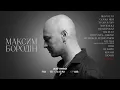 Максим Бородін - Ти скажи (Lyric Video)