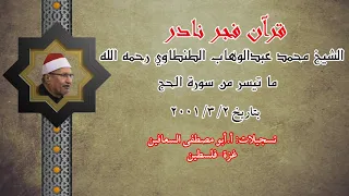 الشيخ محمد عبد الوهاب الطنطاوي ما تيسر من سوره الحج فجر نادر 