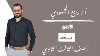 المحاضرة 12 نحو اسم الآله الصف الثالث الثانوي ثانوية عامة التابلت 2025 