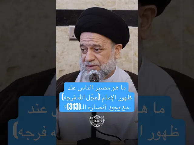 ⁣ما هو مصير الناس عند ظهور الإمام (عجّل الله فرجه) مع وجود أنصاره الـ(313)؟ - السيد علاء الموسوي