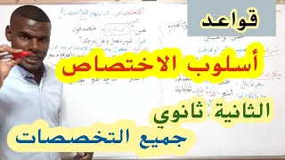 أسلوب الاختصاص2ثانوي 