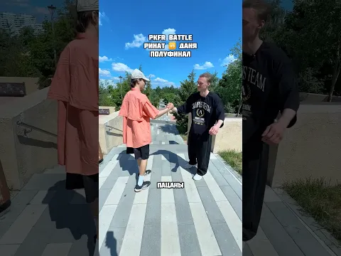 Паркур Закроет Кредиты? 😭 Полуфинал #pkfrbattle