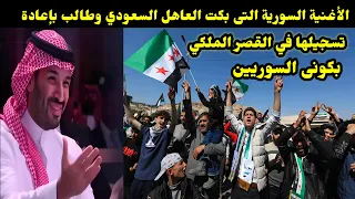 الأغنية السورية التى بكت العاهل السعودي وطالب بإعادة تسجيلها في القصر الملكي بكونى السوريين 