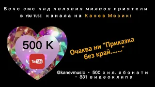 500 000 приятели!