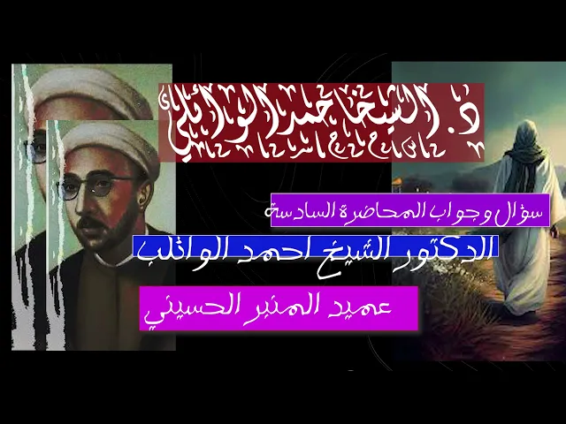 ⁣المحاضرة السادسة || عميد المنبر الحسيني سؤال مع الاجابة 🌿💙