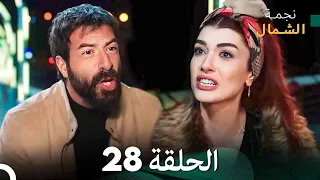 نجمة الشمال الحلقة 28 Arabic Dubbed FULL HD 