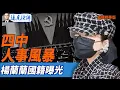 Download Lagu 四中人事風暴，楊蘭蘭國籍曝光【每日直播精華】遠見快評｜2025.10.01@JingYuanTalk