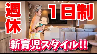 週休1日!! 新育児スタイル ルーティーン!!!
