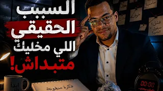 ليه بتأجل كل حاجة مهمة في حياتك  دندنها