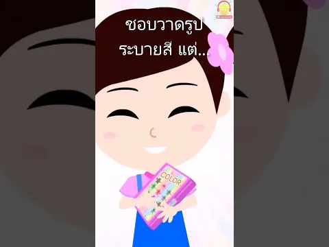 น้องเป็ดอินดี้ชอบวาดรูประบายสี แต่...