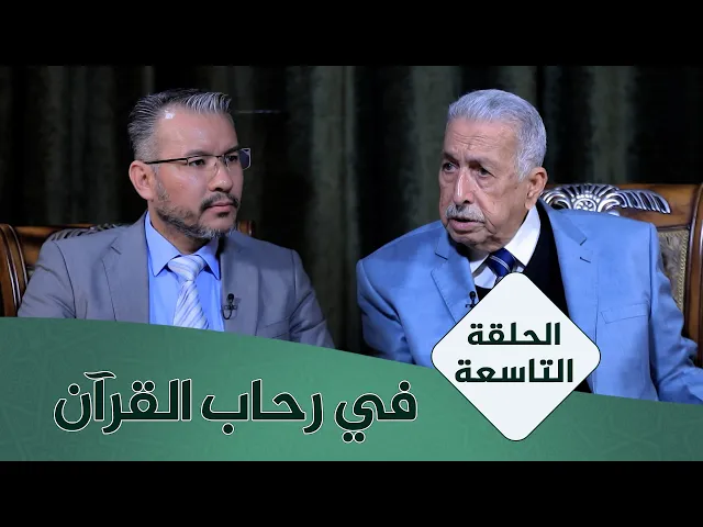 ⁣في رحاب القران #9 | نظرية النص في القرآن الكريم | الأستاذ المتمرس الدكتور محمد كاظم البكاء