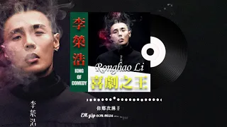 Download 李榮浩 Ronghao Li - 喜劇之王 King of Comedy「歌词版 Lyrics Vietsub」 MP3