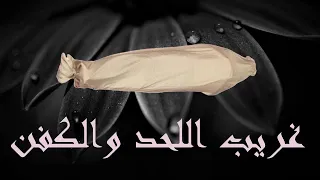 ليس الغريب غريب الشام واليمن وقدموني إلى المحراب وانصرفوا Lays Al Ghreeb Abdel Karim Mahyoob 