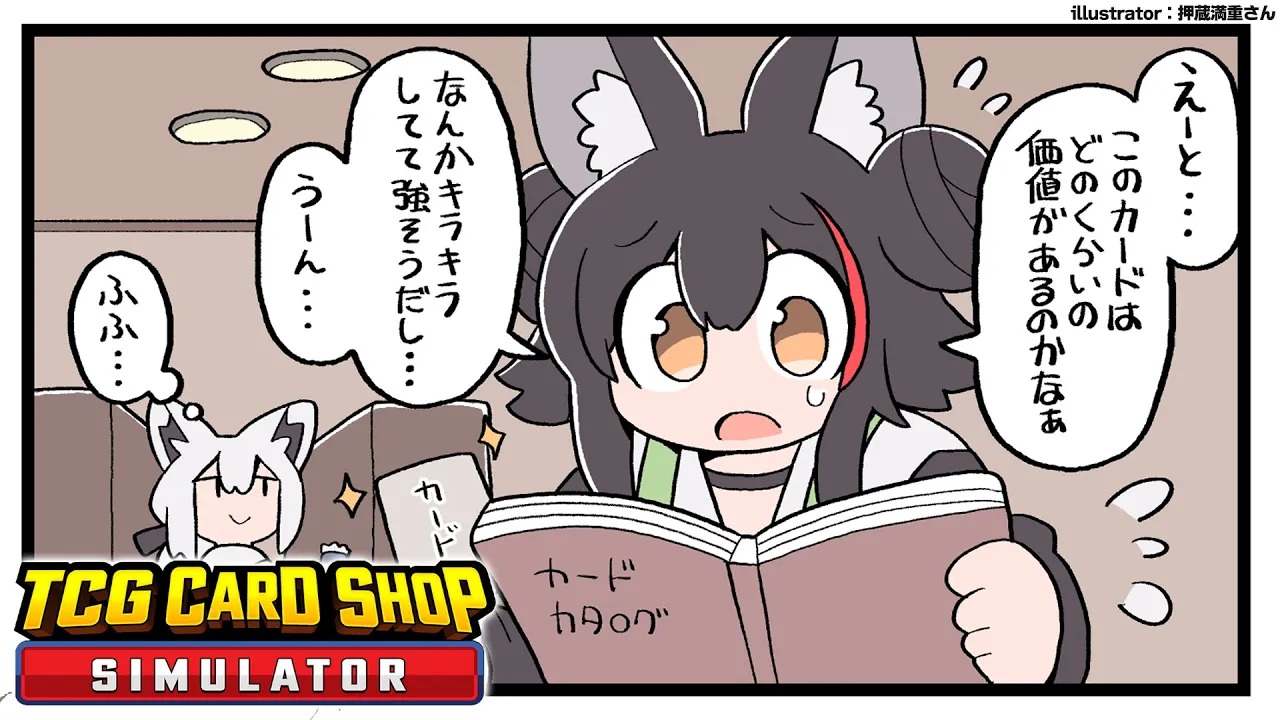 【TCG Card Shop Simulator】まだ高額カードを引けてない店長がいます・・！【ホロライブ/大神ミオ】