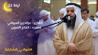 الشيخ عزالدين العوامي صلاة القيام ليلة 22 رمضان 1446هـ سورة إبراهيم مسجد الفتح المبين الشارقة  الشيخ عزالدين العوامي صلاة القيام ليلة 22 رمضان 1446هـ سورة إبراهيم مسجد الفتح المبين الشارقة