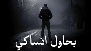 أجمل حالات واتس بحاول انساكي رامي جمال 