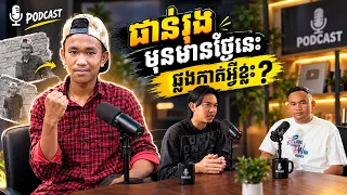 ផាន់រុង មុនមានថ្ងៃនេះឆ្លងកាត់អ្វីខ្លះ???